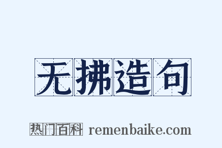 无拂造句是什么意思的图片